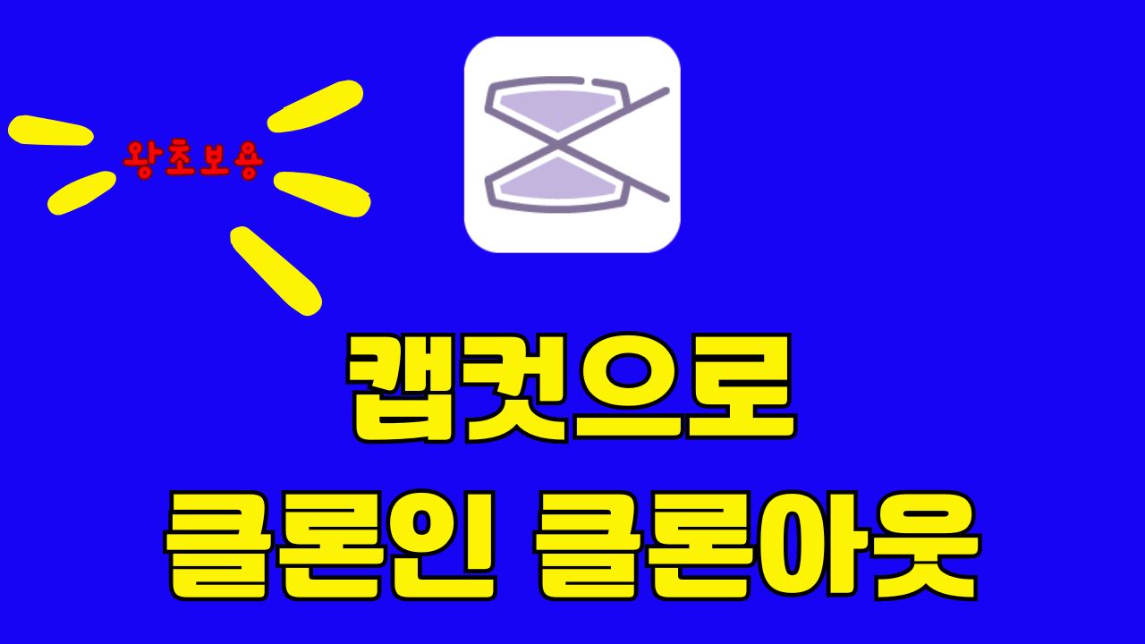 캡컷으로 클론인 클론아웃