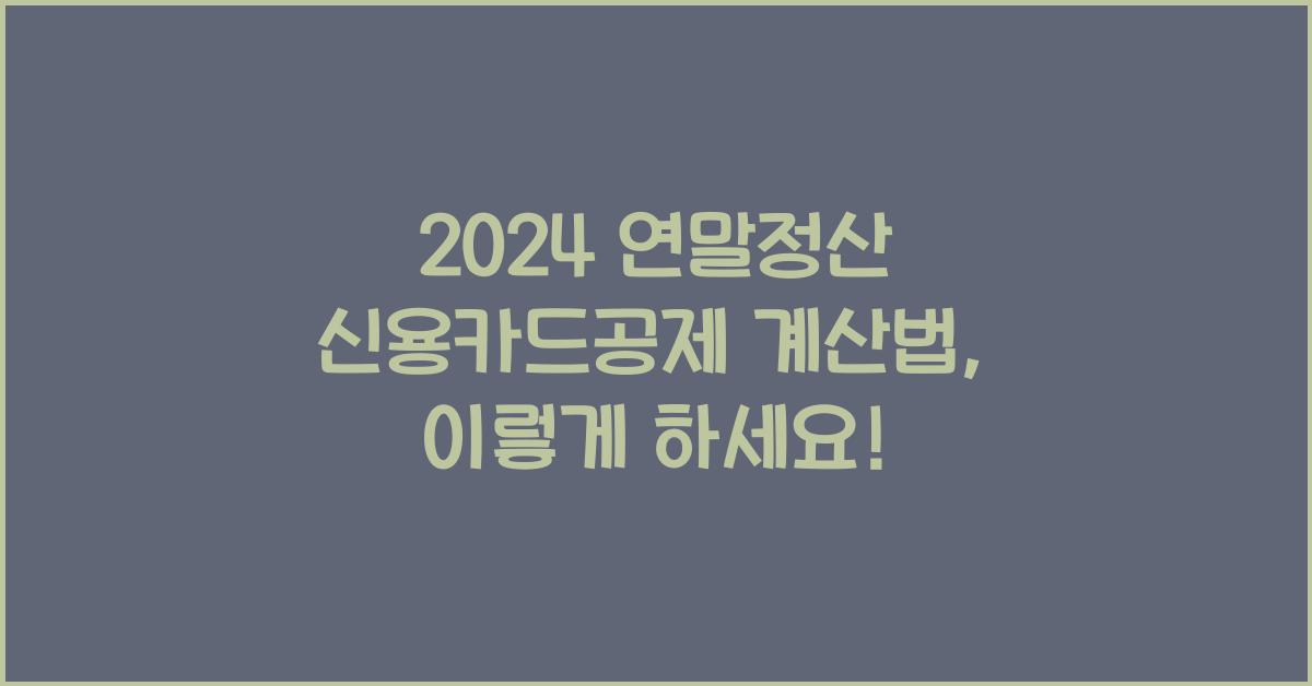 연말정산 신용카드공제 계산법
