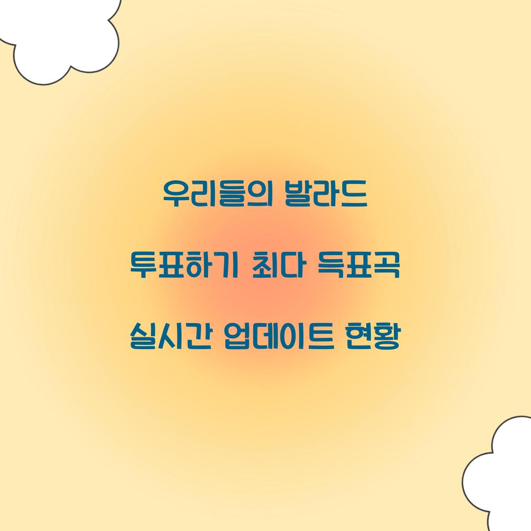 우리들의 발라드 투표하기