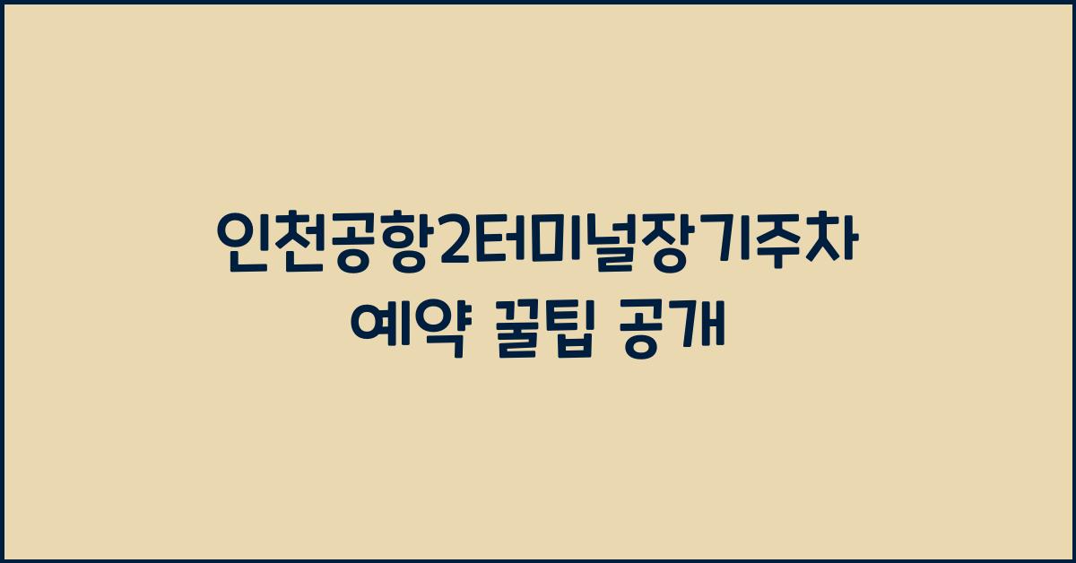 인천공항2터미널장기주차예약