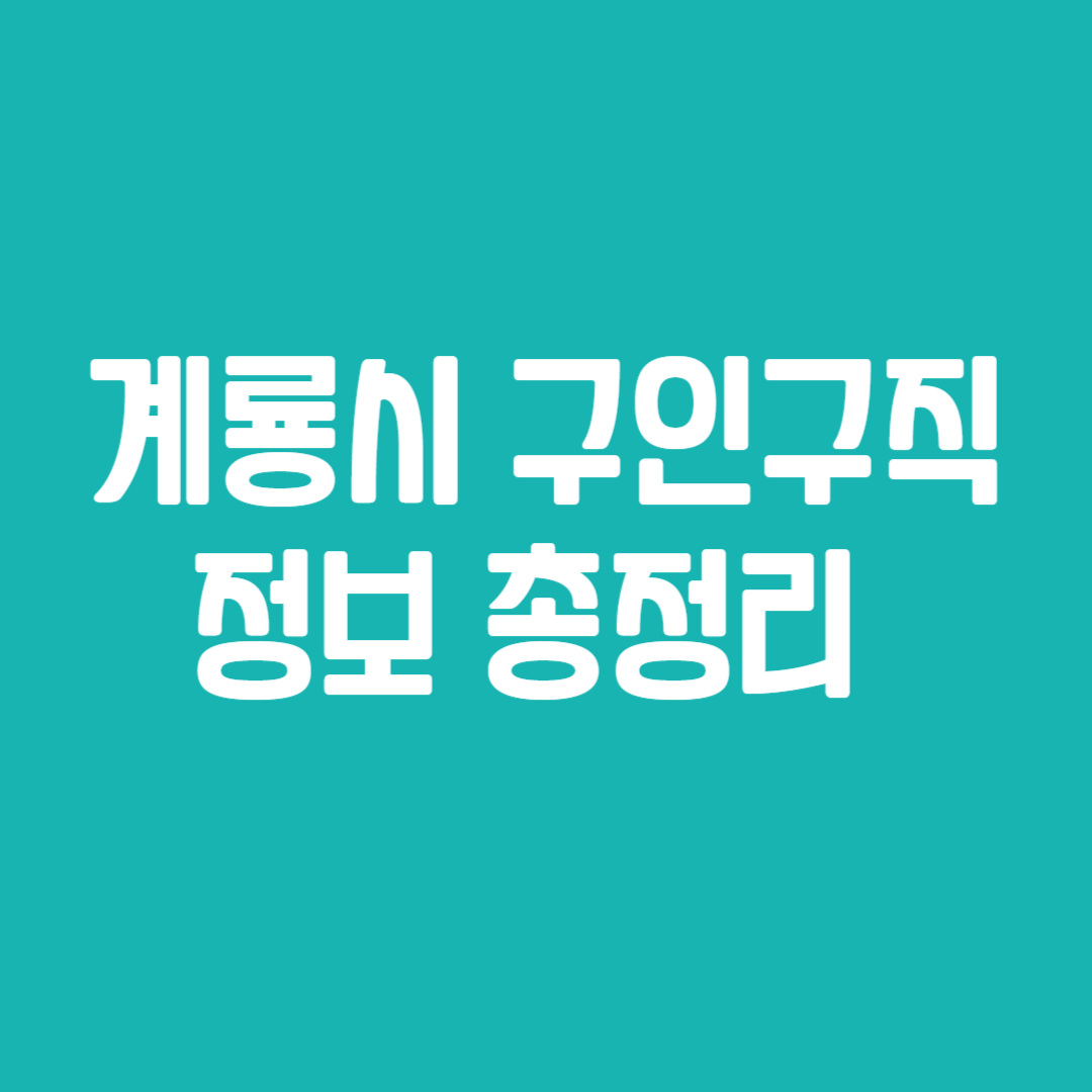 계룡시 구인구직 정보 총정리