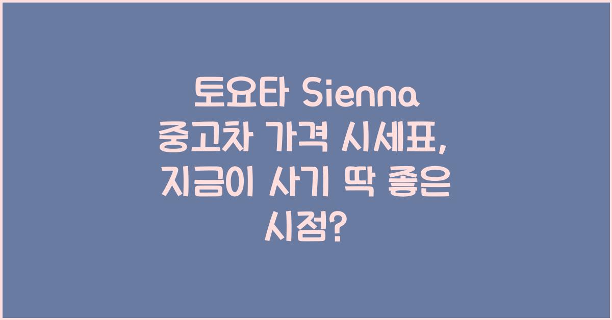 토요타 Sienna 중고차 가격 시세표