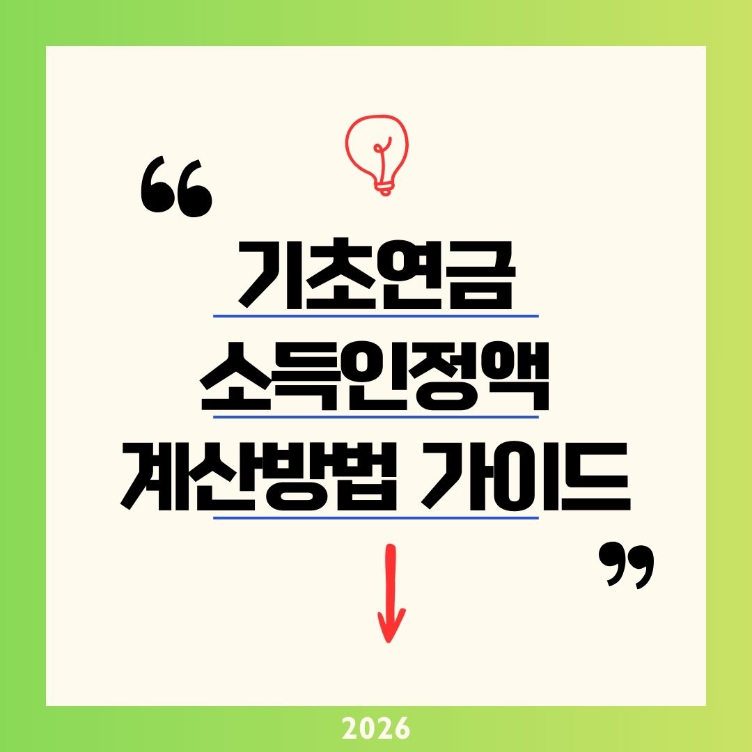 기초연금 소득인정액 계산방법 재산환산 2026 가이드｜월 247만 원 기준 나도 받을 수 있을까? 1분 복지로 모의계산법