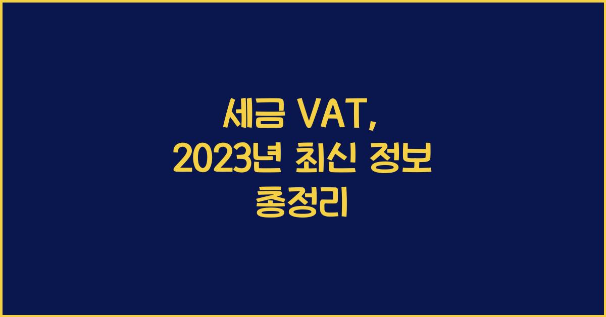 세금 vat