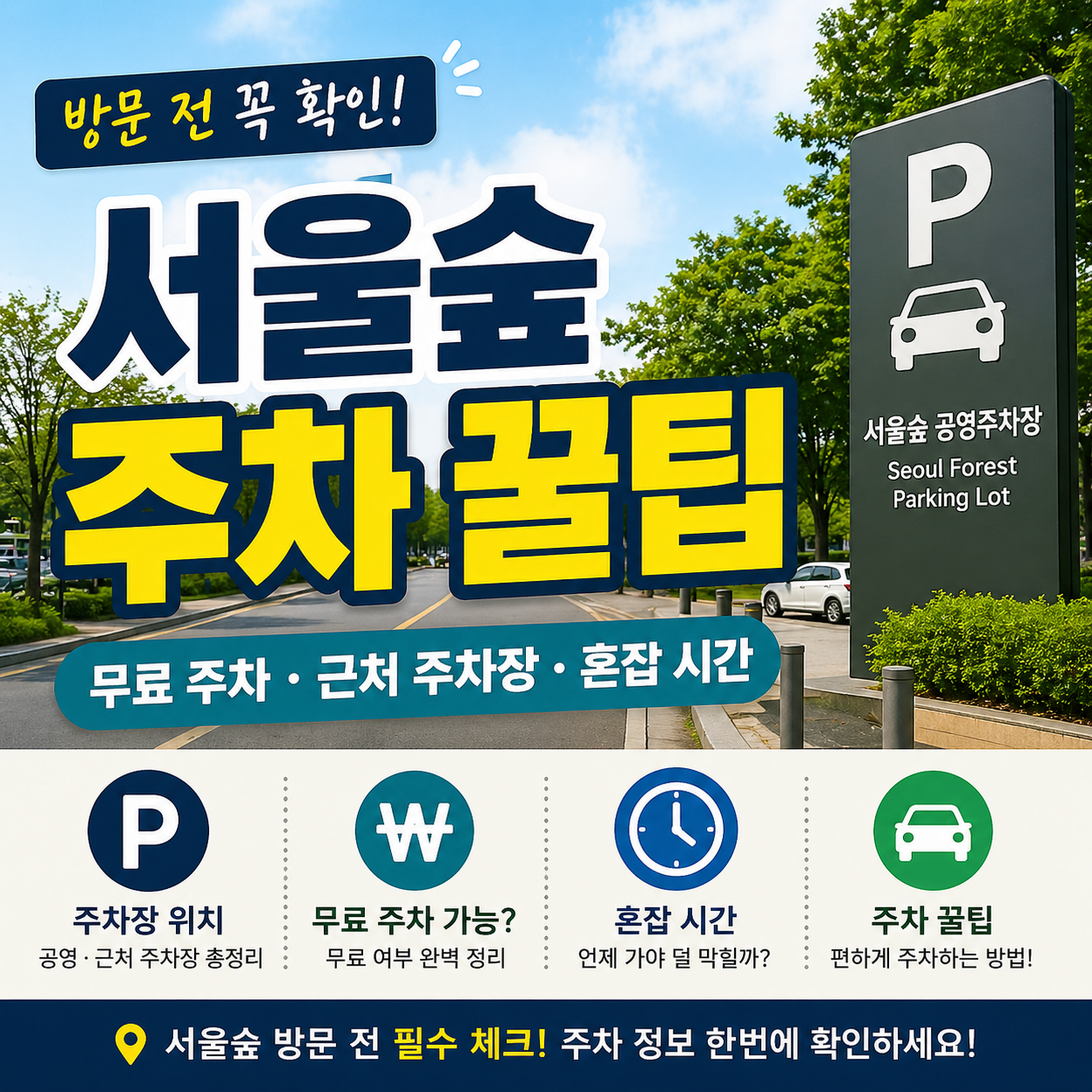👉 서울숲 주차 꿀팁 (무료 주차&middot;근처 주차장&middot;혼잡 시간 총정리)