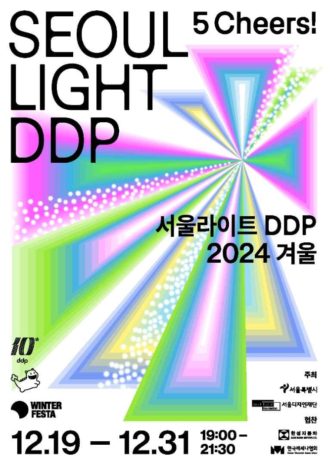 [12월] 서울라이트 DDP 2024 겨울 2024.12.19 ~ 2024.12.31