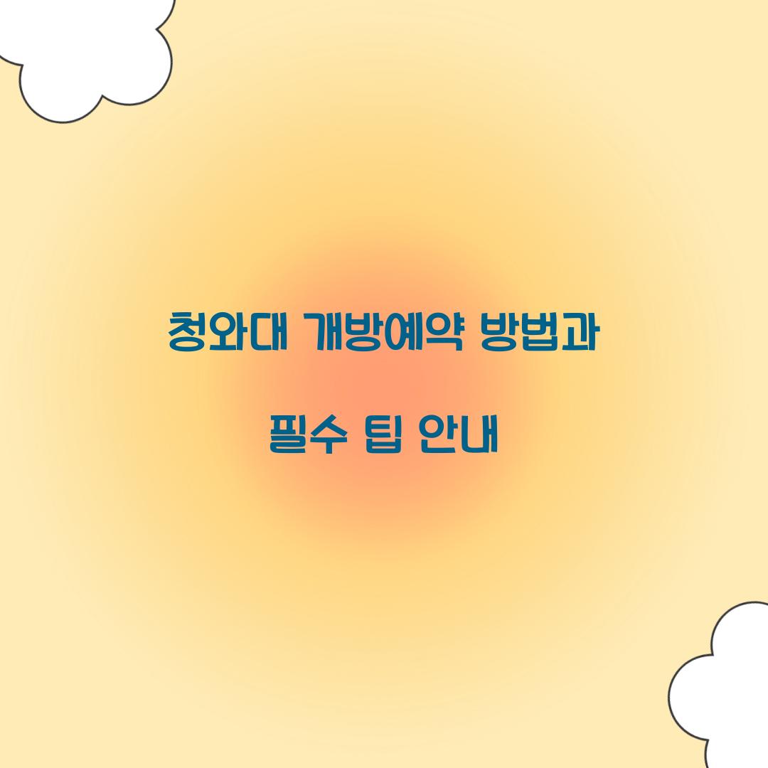 청와대 개방예약