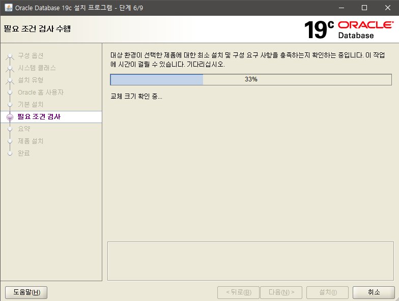 오라클 설치 과정 필요 조건 검사