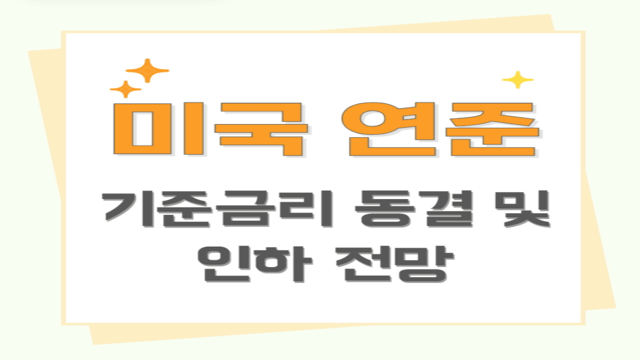 미국 연준 기준금리 동결 및 인하 전망