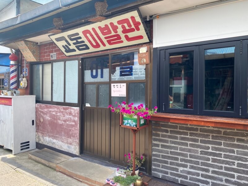 옛-이발관-간판이-붙어있는-대룡시작의-작은-가게