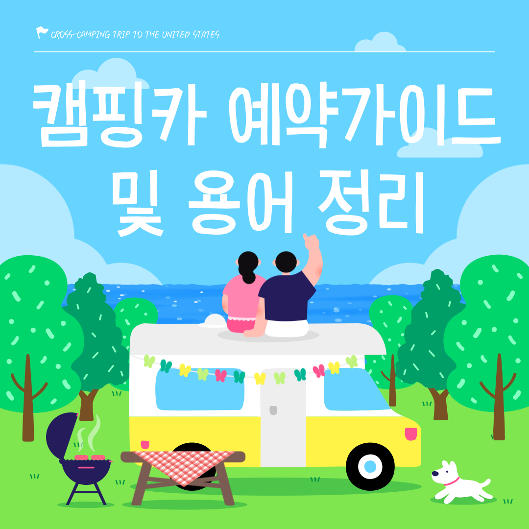 미국 캠핑카 여행 준비∣예약 방법 및 예약 시 꼭 알아야 할 용어 정리