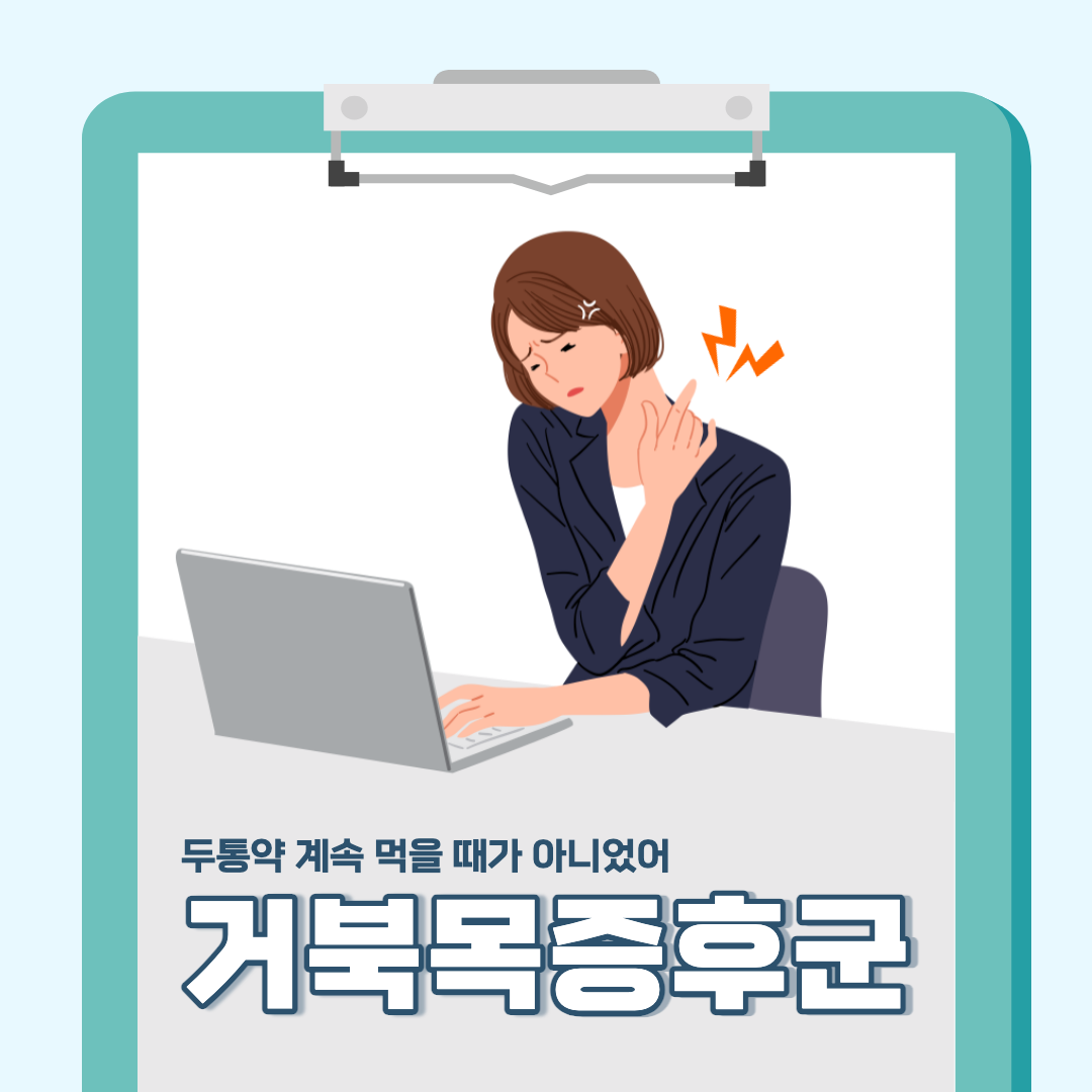 거북목 증후군 섬네일.