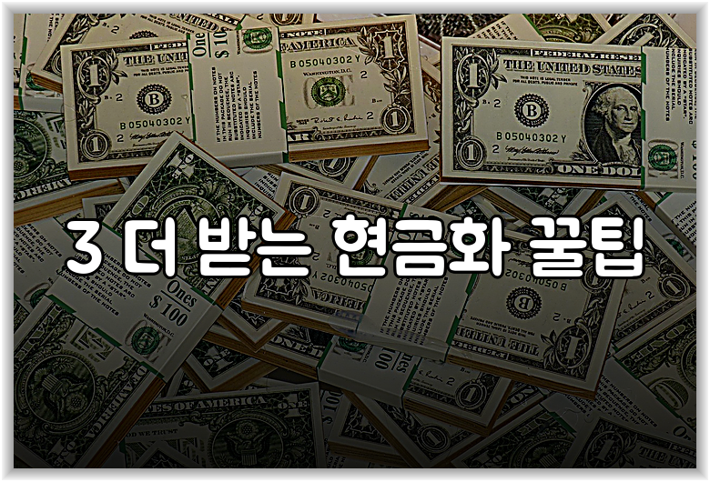 3 더 받는 현금화 꿀팁