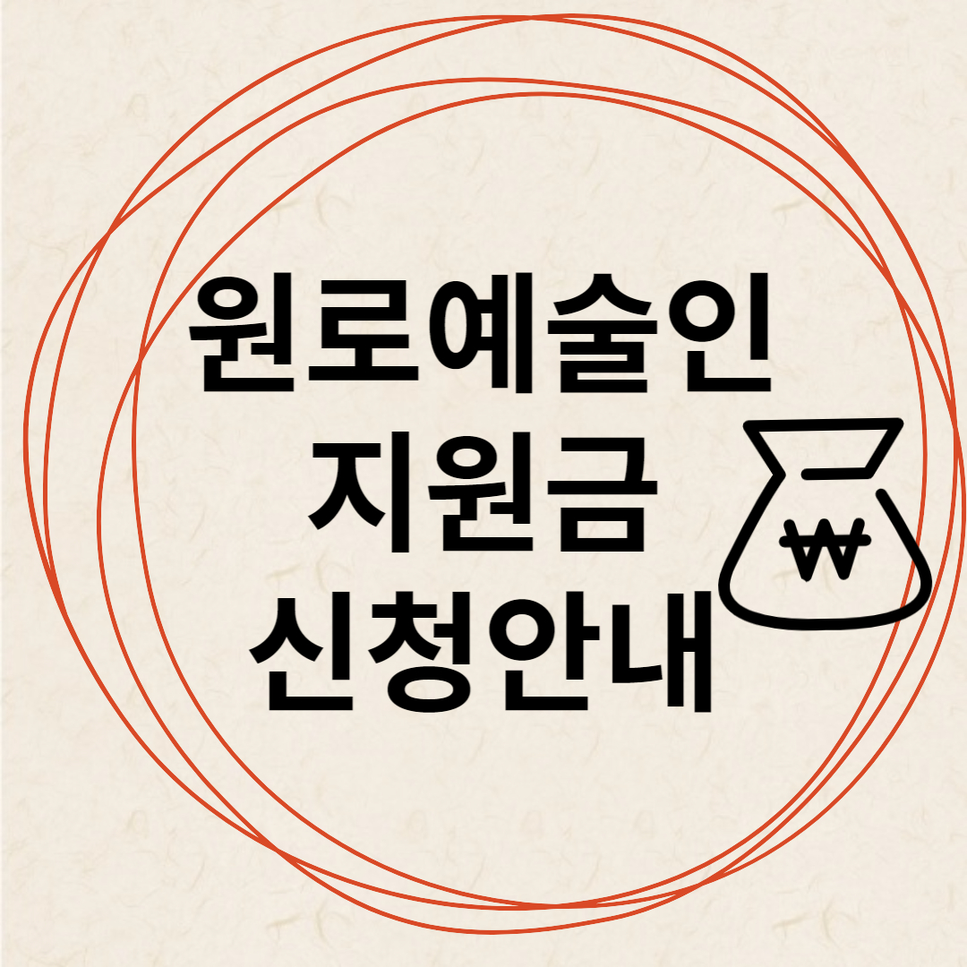 원로예술인 지원금