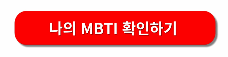 MBTI-성격유형검사