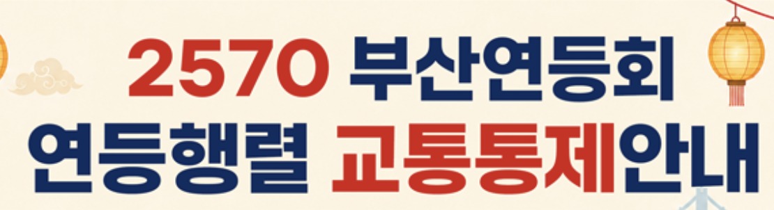 부산 연등행렬 교통통제