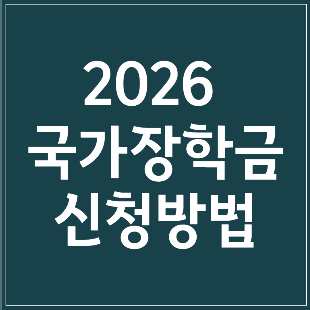 2026 국가장학금 신청방법