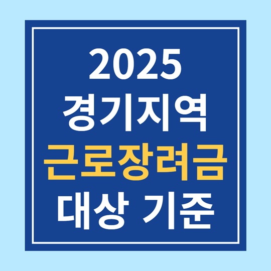 경기지역 근로장려금 신청 (지역예산, 지급일정, 주의점)