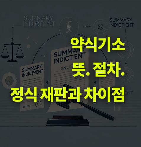 약식기소란? 뜻, 절차, 정직 재판과 차이점.