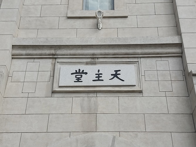 원동 주교좌성당 가운데 정문 위에 있는 "천주당(天主堂)"이라는 현판이 있엇습니다.