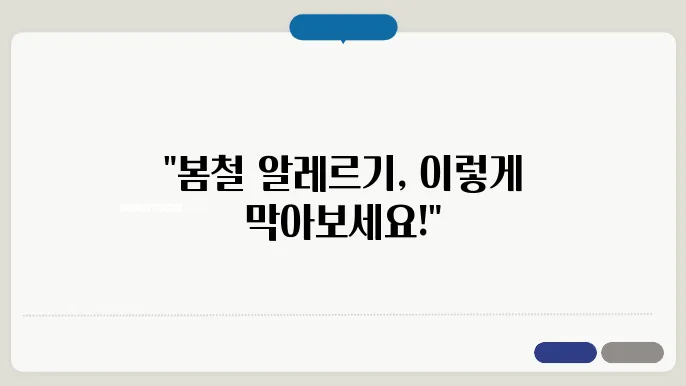 알레르기 극복, 상쾌한 봄을 위한 조언
