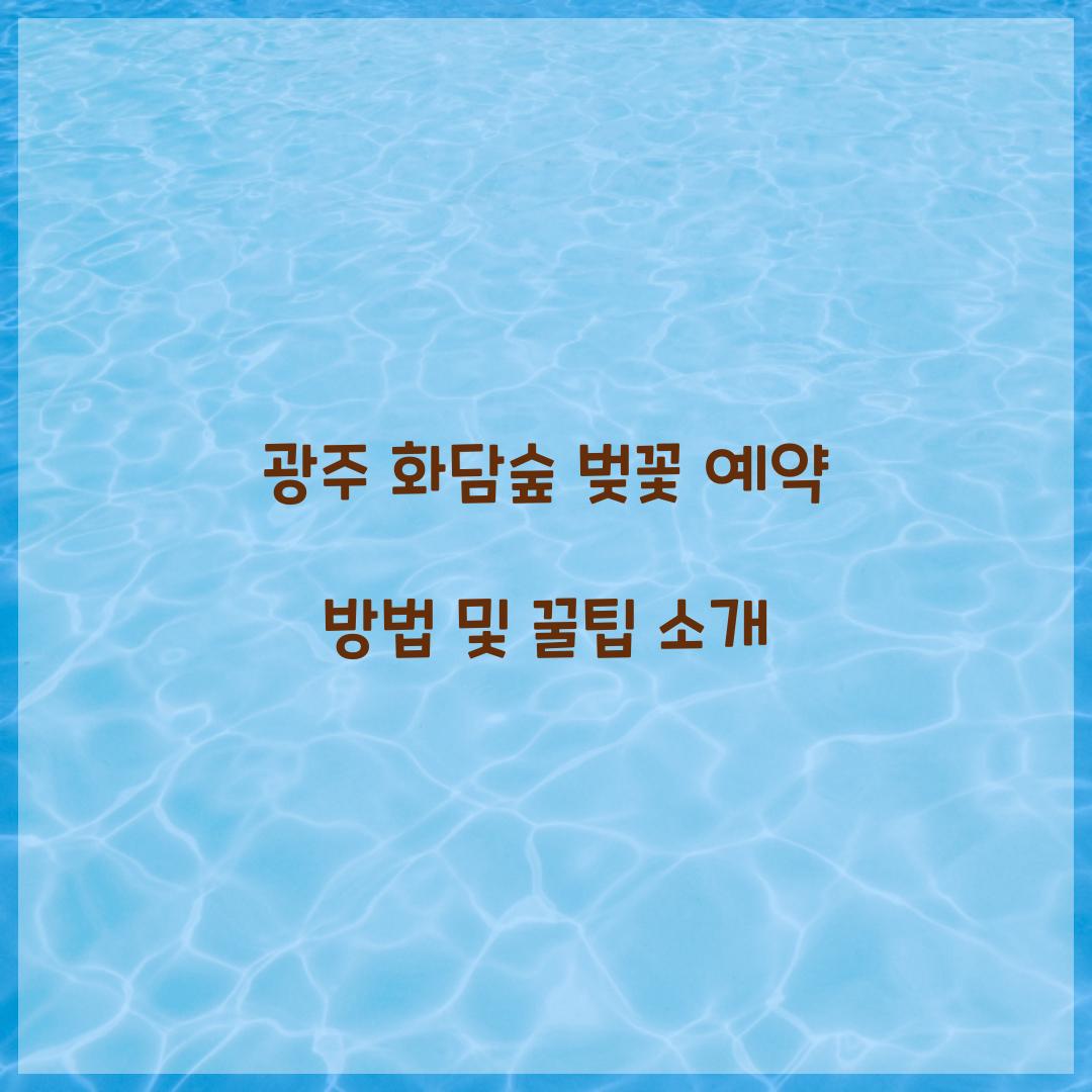 광주 화담숲 벚꽃 예약