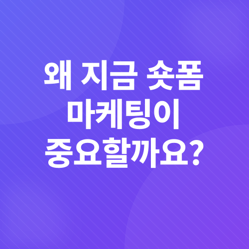 숏폼 마케팅_1