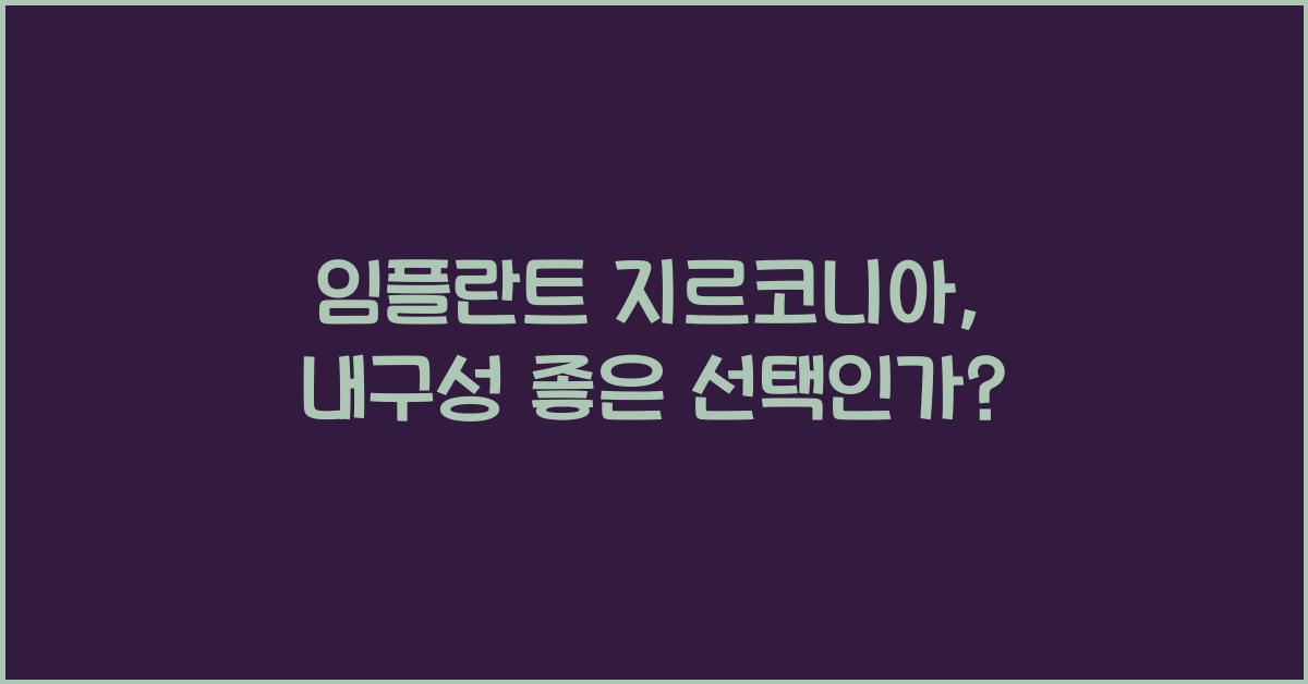 임플란트 지르코니아