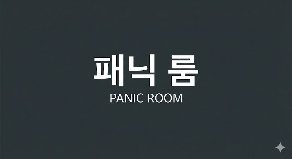 <패닉룸> 가장 안전한 방이 감옥이 되었다