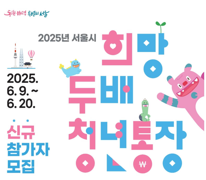 서울시 희망두배청년통장 신청방법 총정리