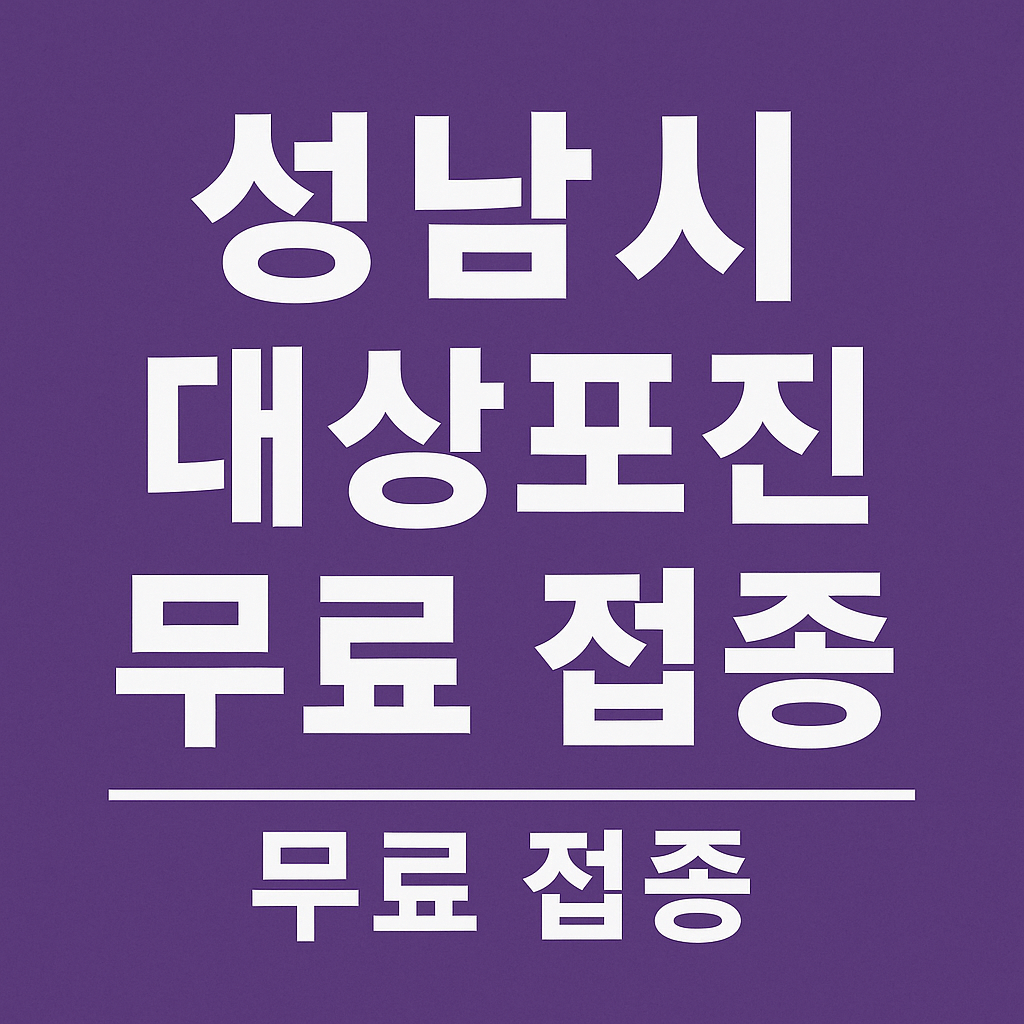 성남시 대상포진 예방접종 무료지원-사진