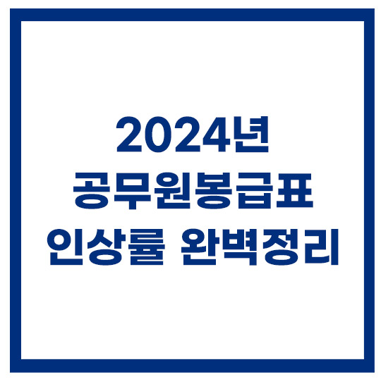 2024-공무원-봉급표