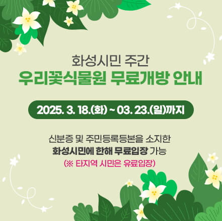 우리꽃식물원 6일간 무료 개방