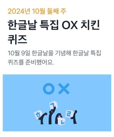 토스 한글날 OX 퀴즈 틀린 글자 찾기