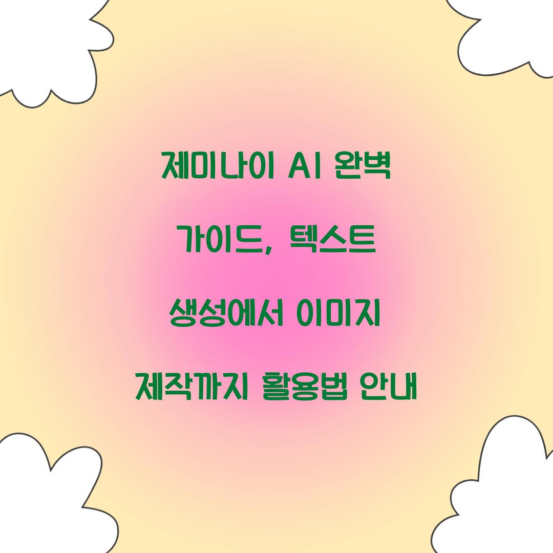 제미나이 AI 완벽 가이드