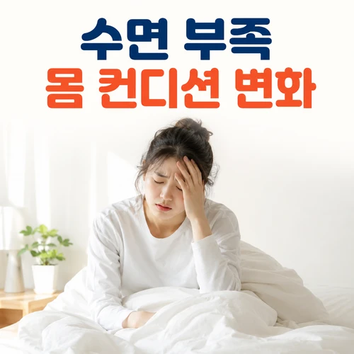 수면 부족 몸 컨디션 변화