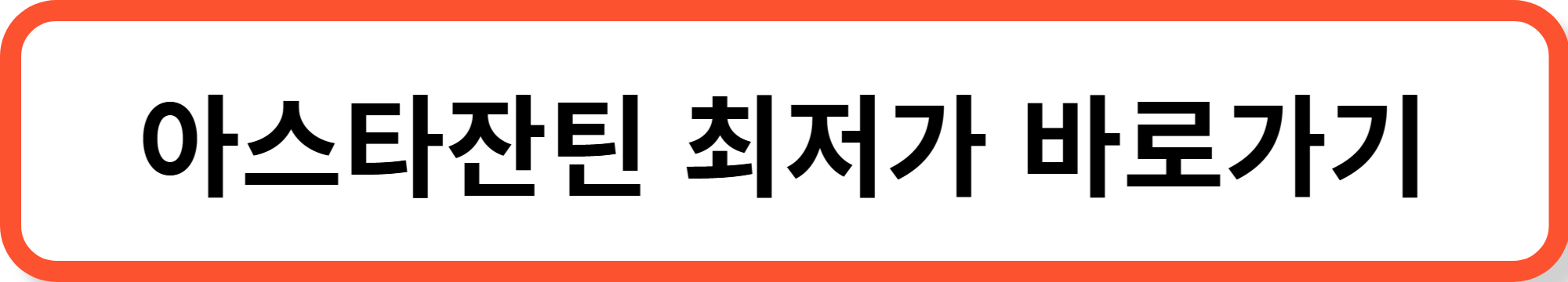 아스타잔틴의 효능, 부작용, 복용법, 추천 제품까지 총정리