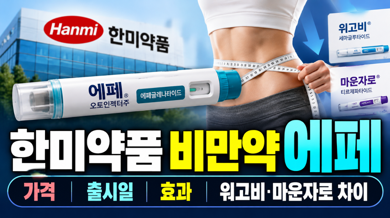 한미약품 비만약 에페｜가격&middot;출시일&middot;효과&middot;위고비 마운자로 차이
