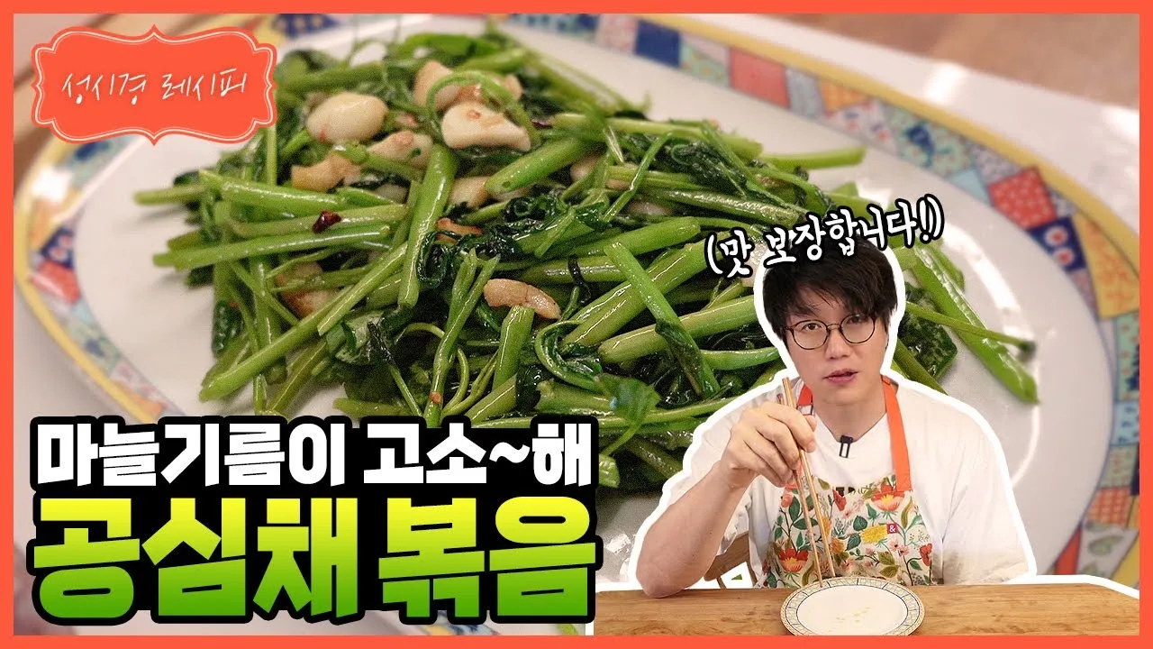 공심채 요리법과 영양 성분 및 건강 요리 팁 안내_6