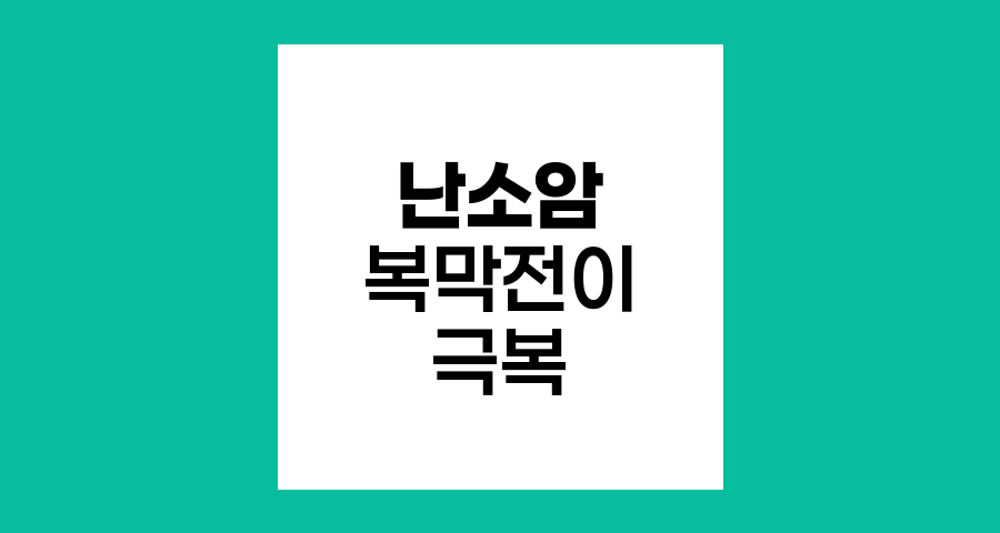 난소암 복막전이의 위험과 극복 전략