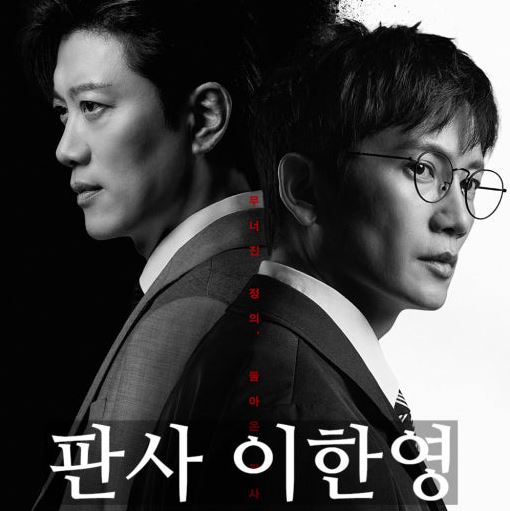 판사 이한영