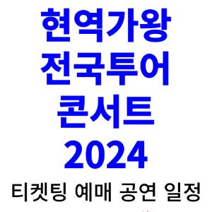 현역가왕-콘서트-티켓팅-예매-2024-일정