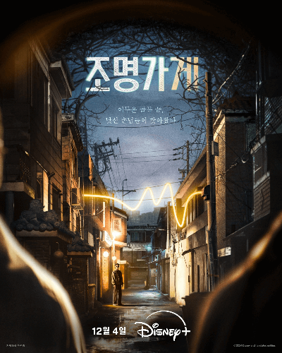 드라마 조명가게 포스터.