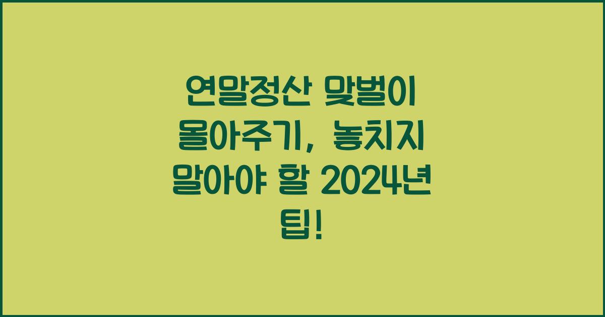 연말정산 맞벌이 몰아주기