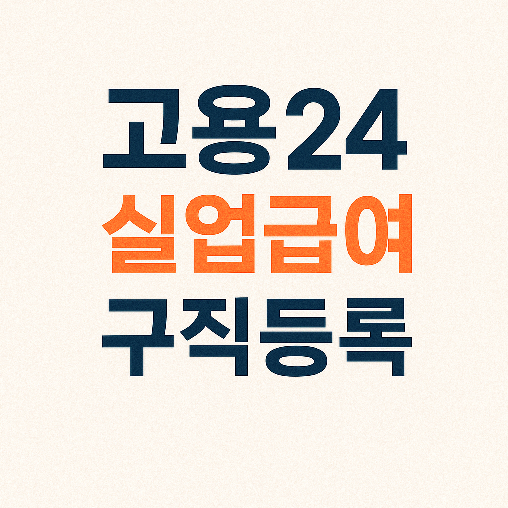 고용24 실업급여 구직등록 3분 완벽 정리