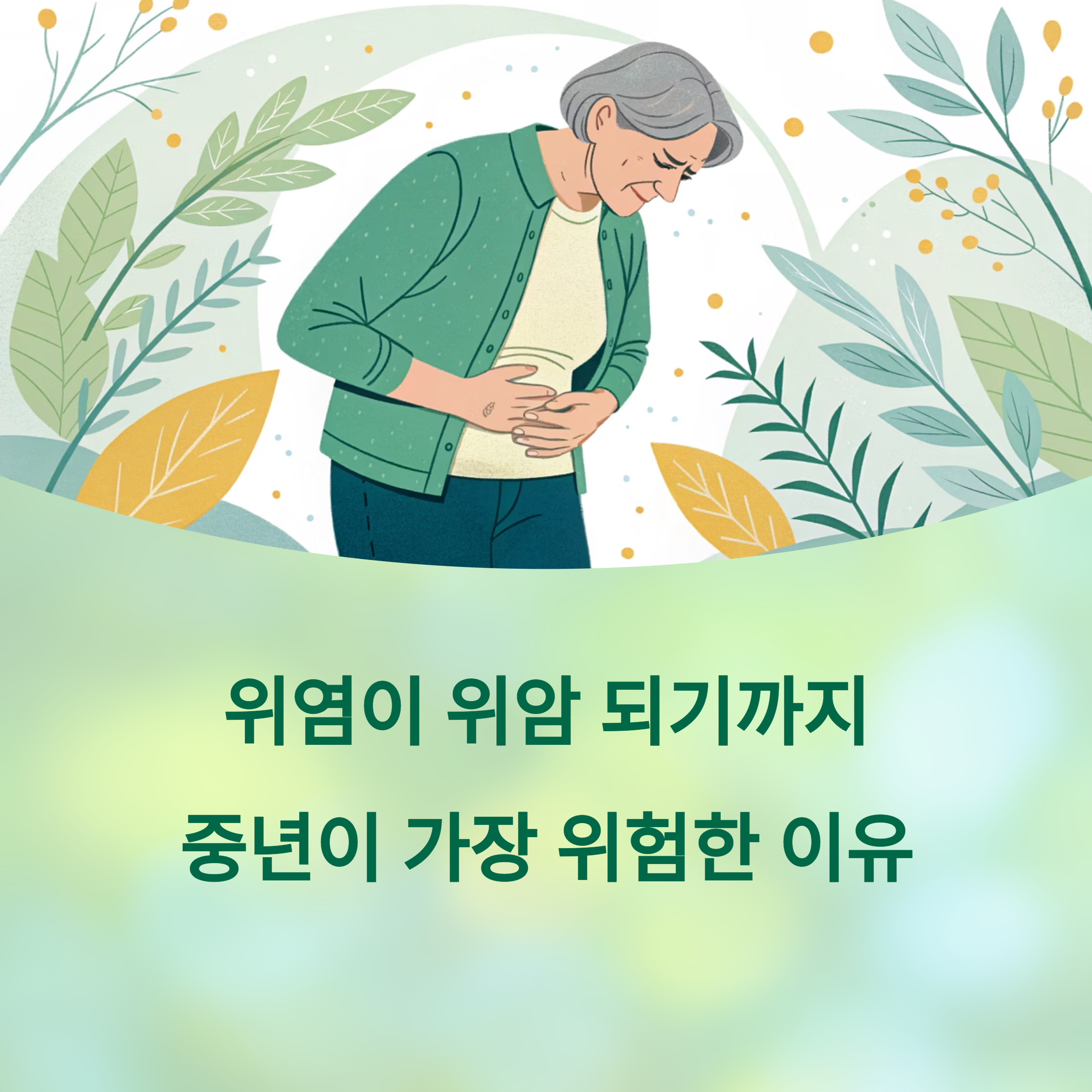 위염이 위암 되기까지, 중년이 가장 위험한 이유에 대한 이미지
