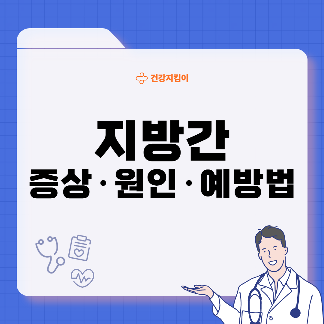 지방간 증상 원인 없애는 방법
