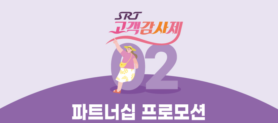 2025 SRT 최대 50%할인