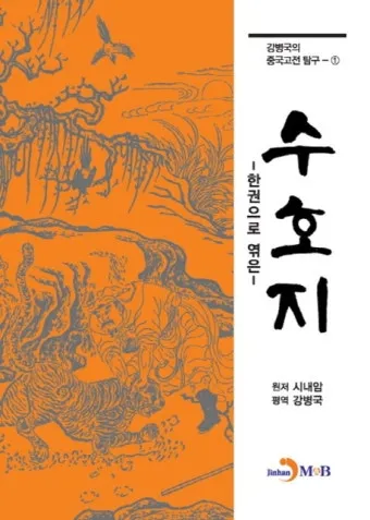 시내암 수호지 영웅 서사와 정의 구현의 이야기_12