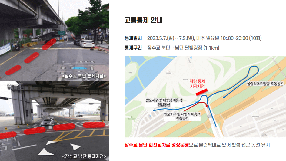 잠수교교통통제